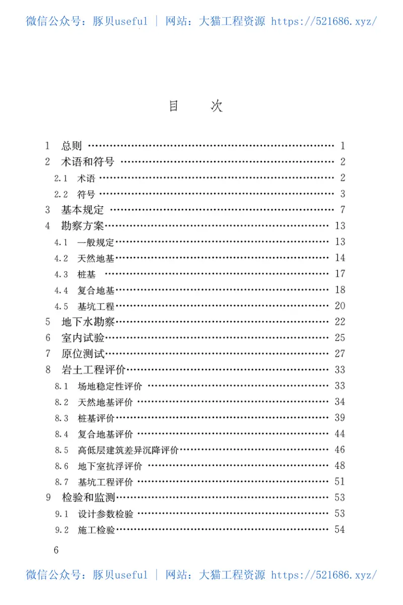 《高层建筑岩土工程勘察标准》(JGJT72-2017) 预览图