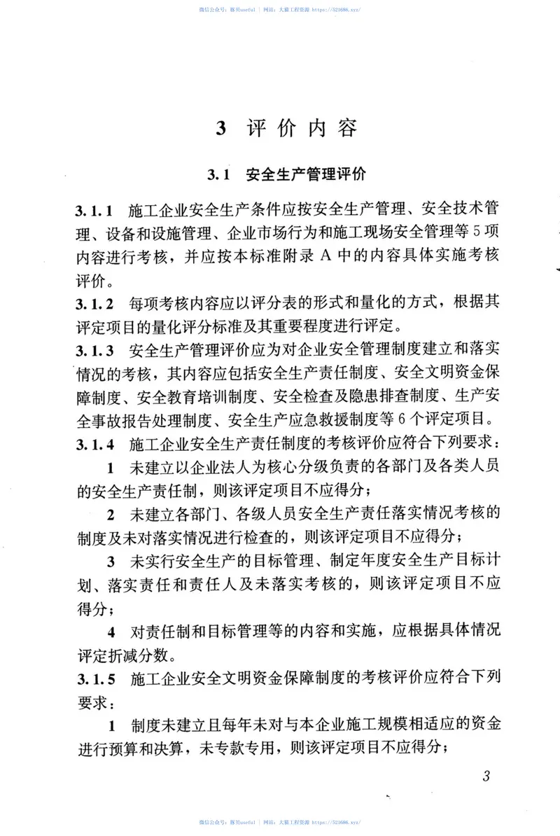 JGJT77-2010施工企业安全生产评价标准 预览图