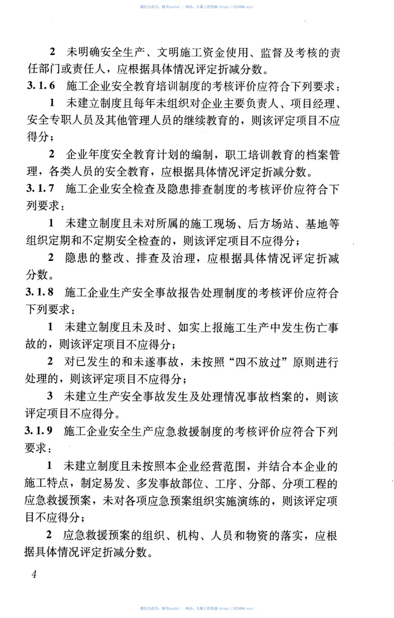 JGJT77-2010施工企业安全生产评价标准 预览图