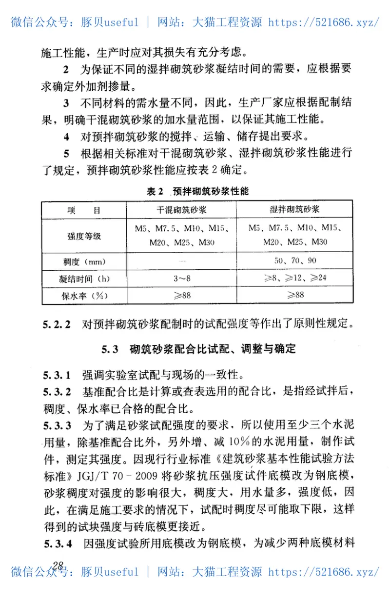 JGJT98-2010砌筑砂浆配合比设计规程 预览图