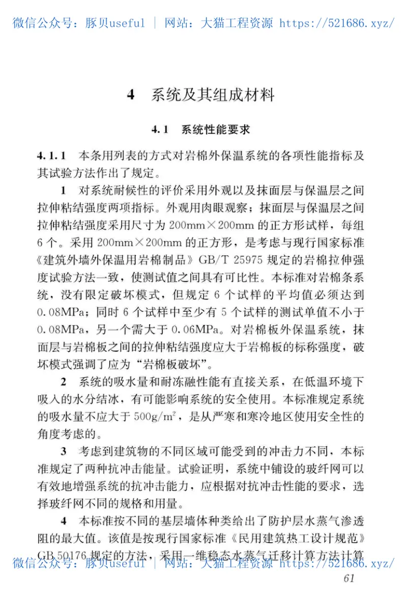 JGJT_480-2019_岩棉薄抹灰外墙外保温工程技术标准 预览图