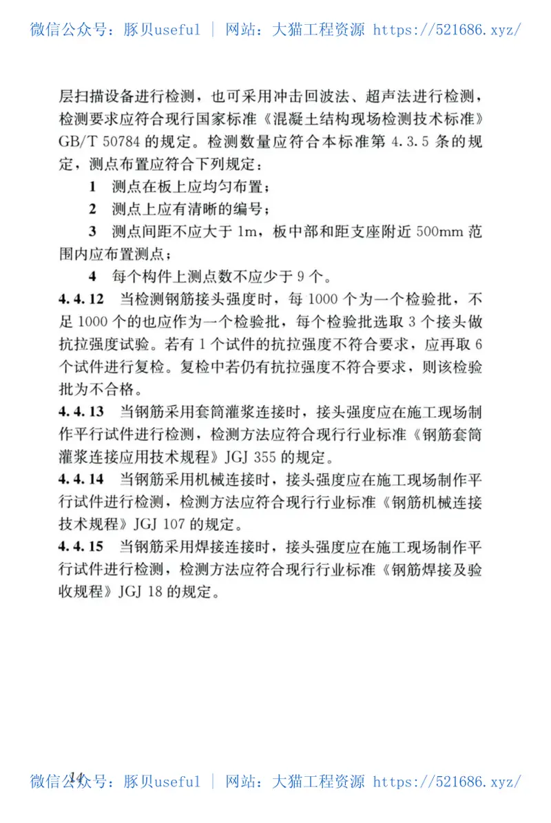 JGJT_485-2019_装配式-住宅建筑检测技术标准 预览图