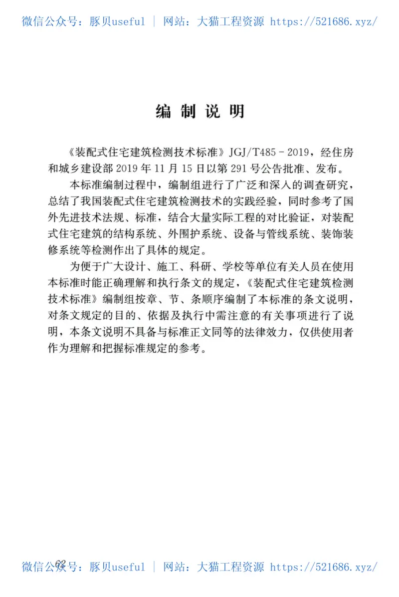 JGJT_485-2019_装配式-住宅建筑检测技术标准 预览图