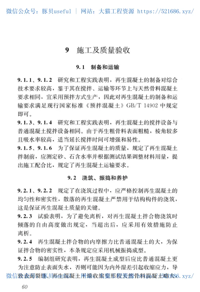 JGJ_443-2018_再生混凝土结构_技术标准 预览图