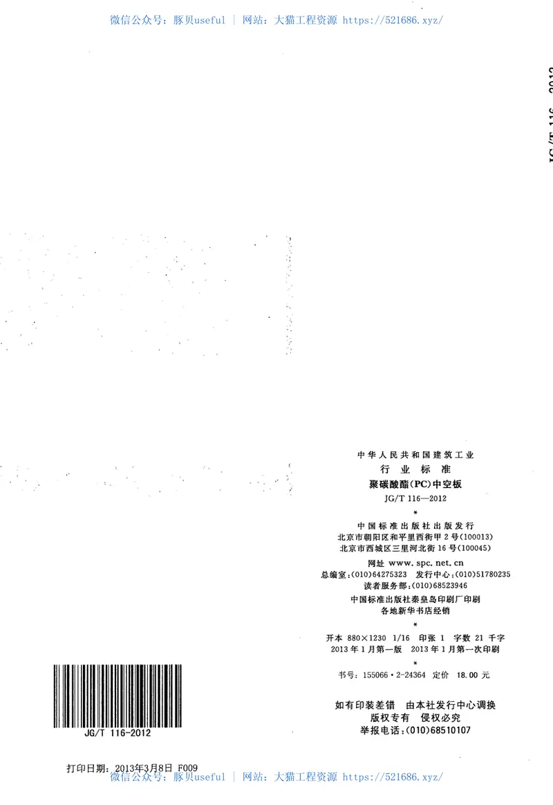 JGT116-2012聚碳酸酯(PC)中空板 预览图