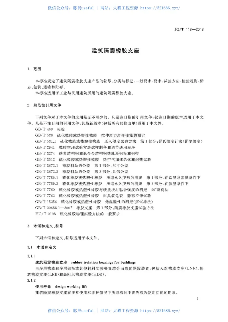JGT118-2018建筑隔震橡胶支座 预览图