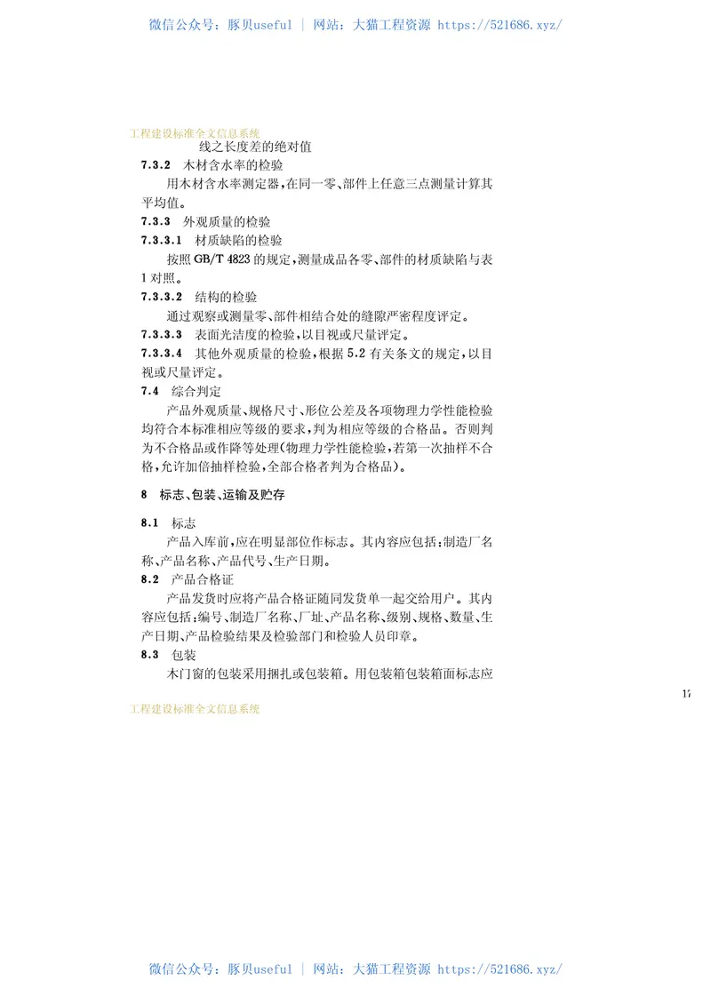 JGT122-2000建筑木门、木窗 预览图