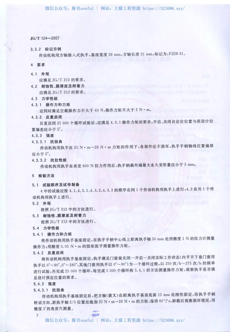 JGT124-2007建筑门窗五金件传动机构用执手 预览图