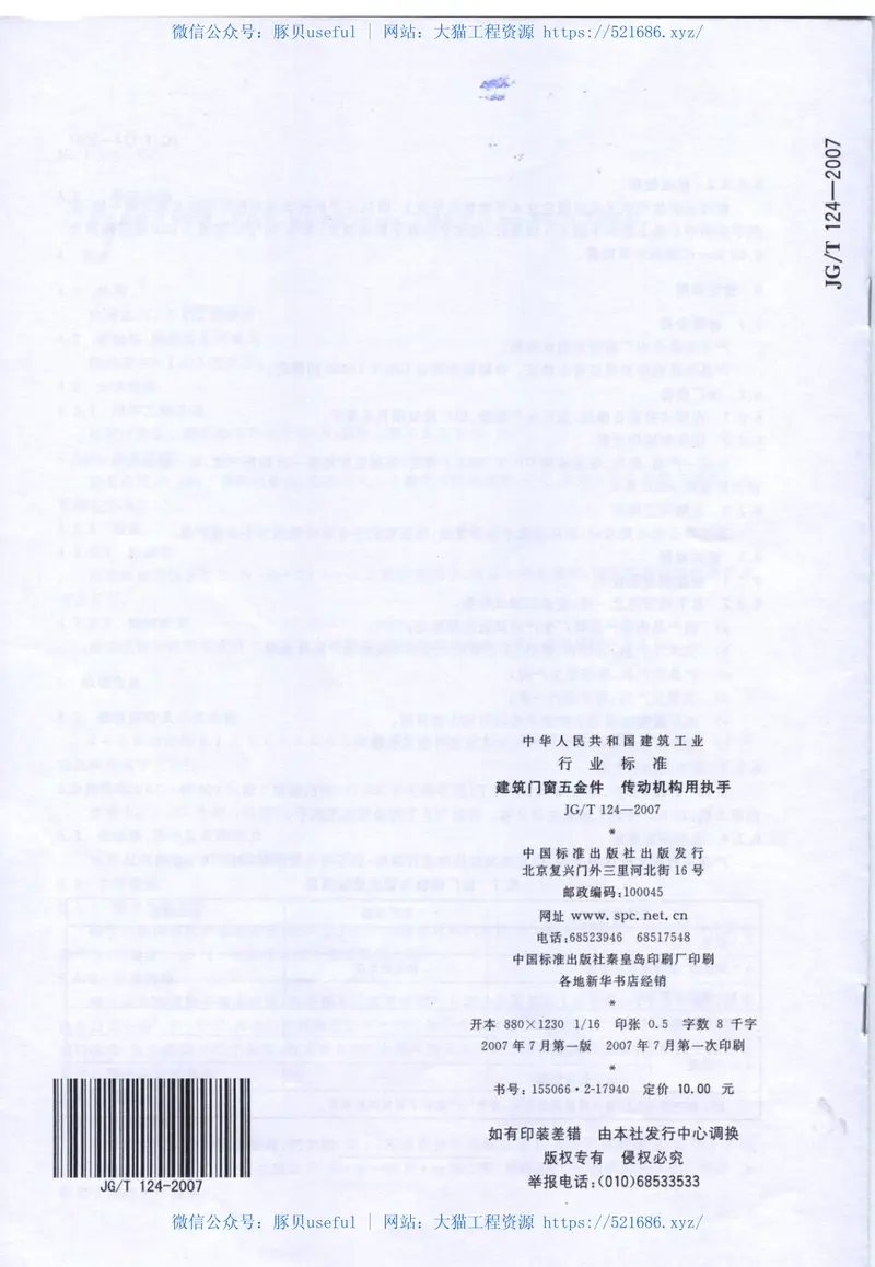 JGT124-2007建筑门窗五金件传动机构用执手 预览图