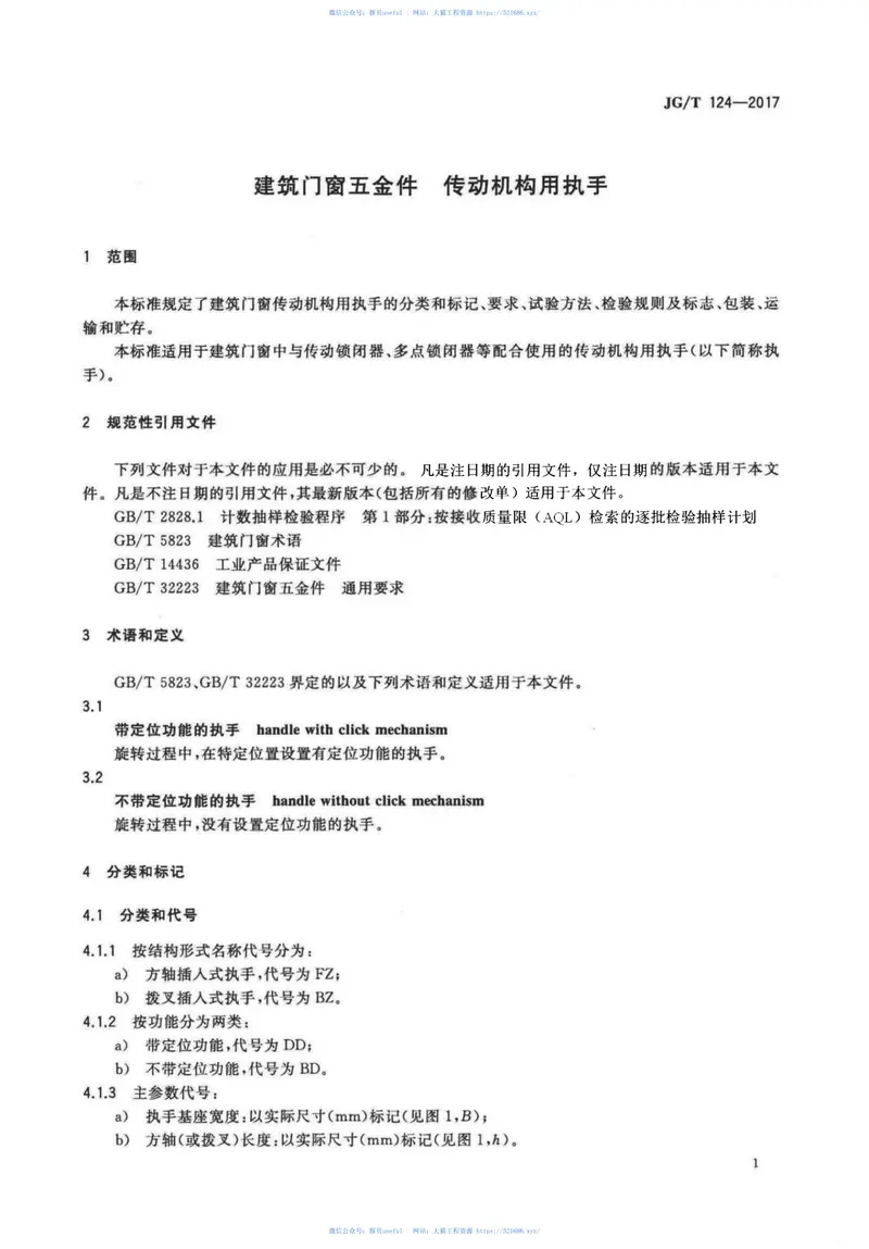 JGT124-2017建筑门窗五金件传动机构用执手 预览图