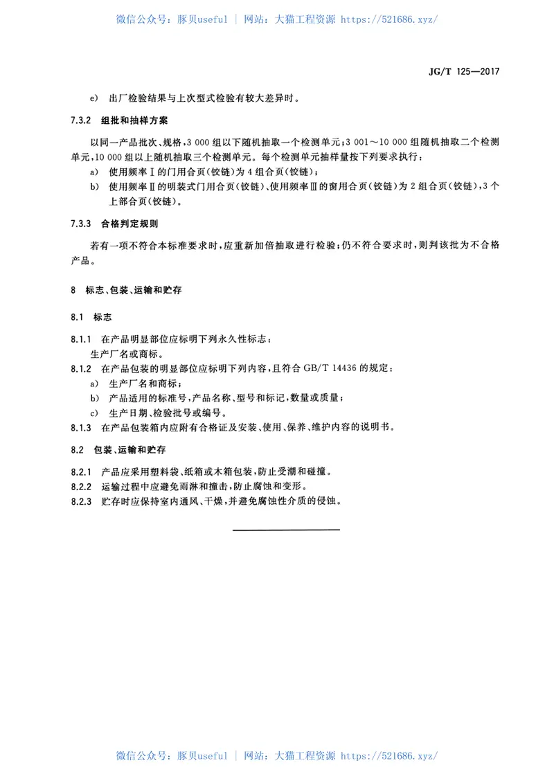 JGT125-2017建筑门窗五金件合页(铰链) 预览图