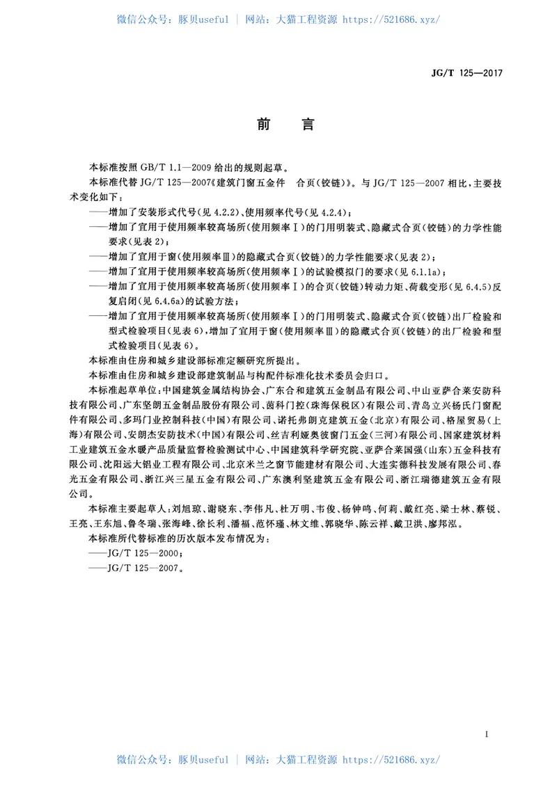 JGT125-2017建筑门窗五金件合页(铰链) 预览图