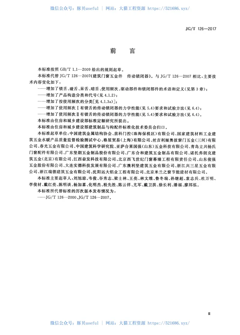 JGT126-2017建筑门窗五金件传动锁闭器 预览图