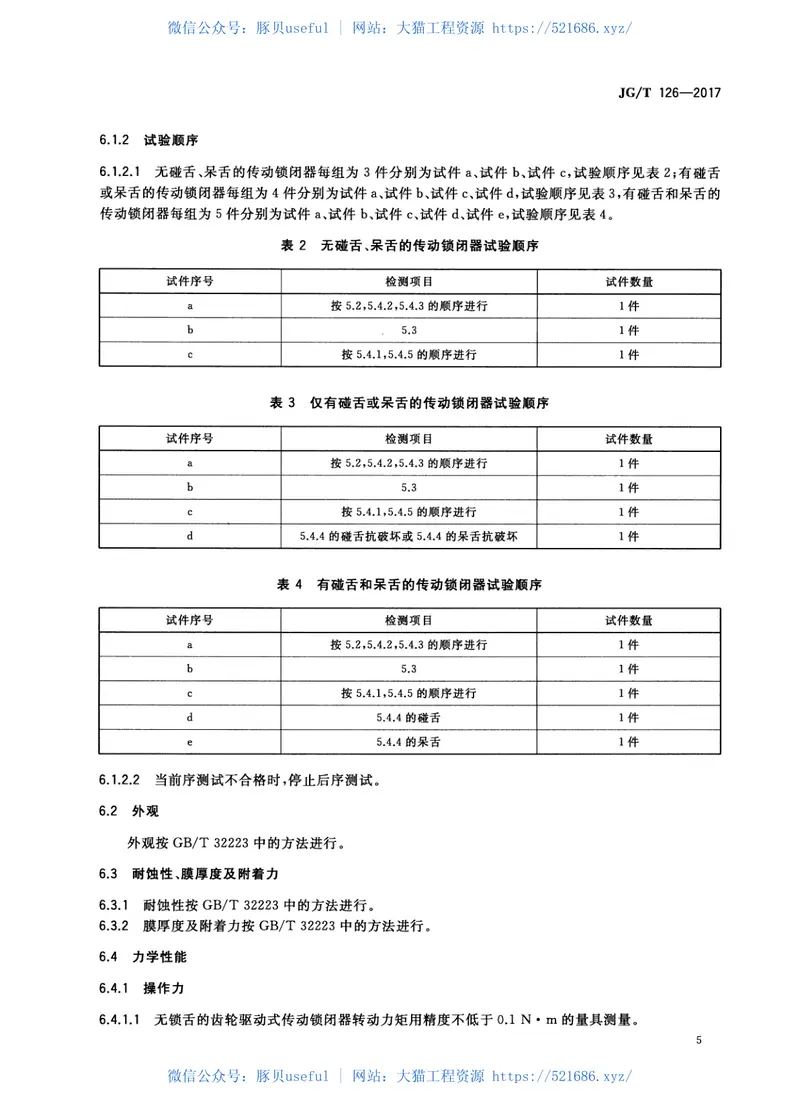 JGT126-2017建筑门窗五金件传动锁闭器 预览图