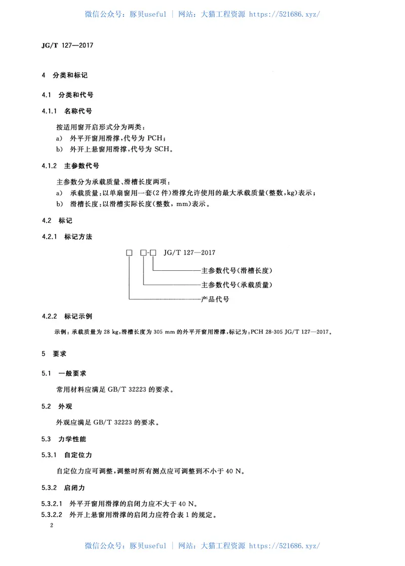 JGT127-2017建筑门窗五金件滑撑 预览图
