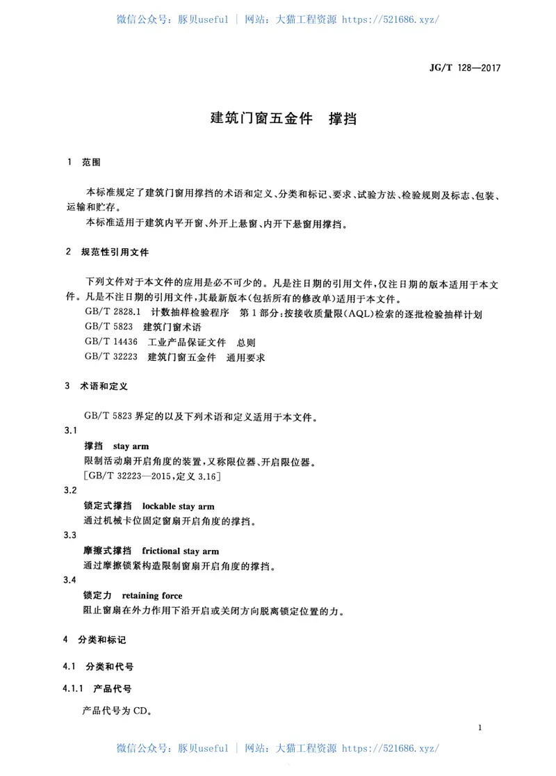 JGT128-2017建筑门窗五金件撑挡 预览图