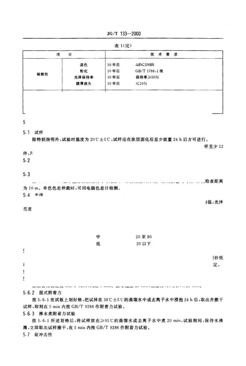 JGT133-2000建筑用铝型材、铝板氟碳涂层 预览图