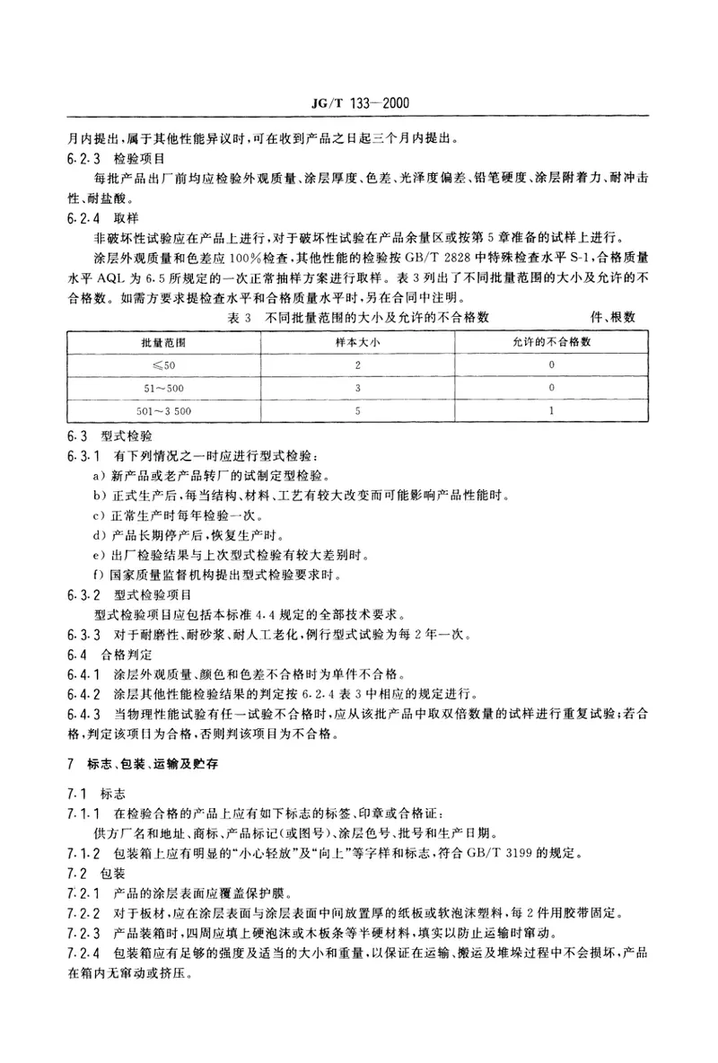 JGT133-2000建筑用铝型材、铝板氟碳涂层 预览图