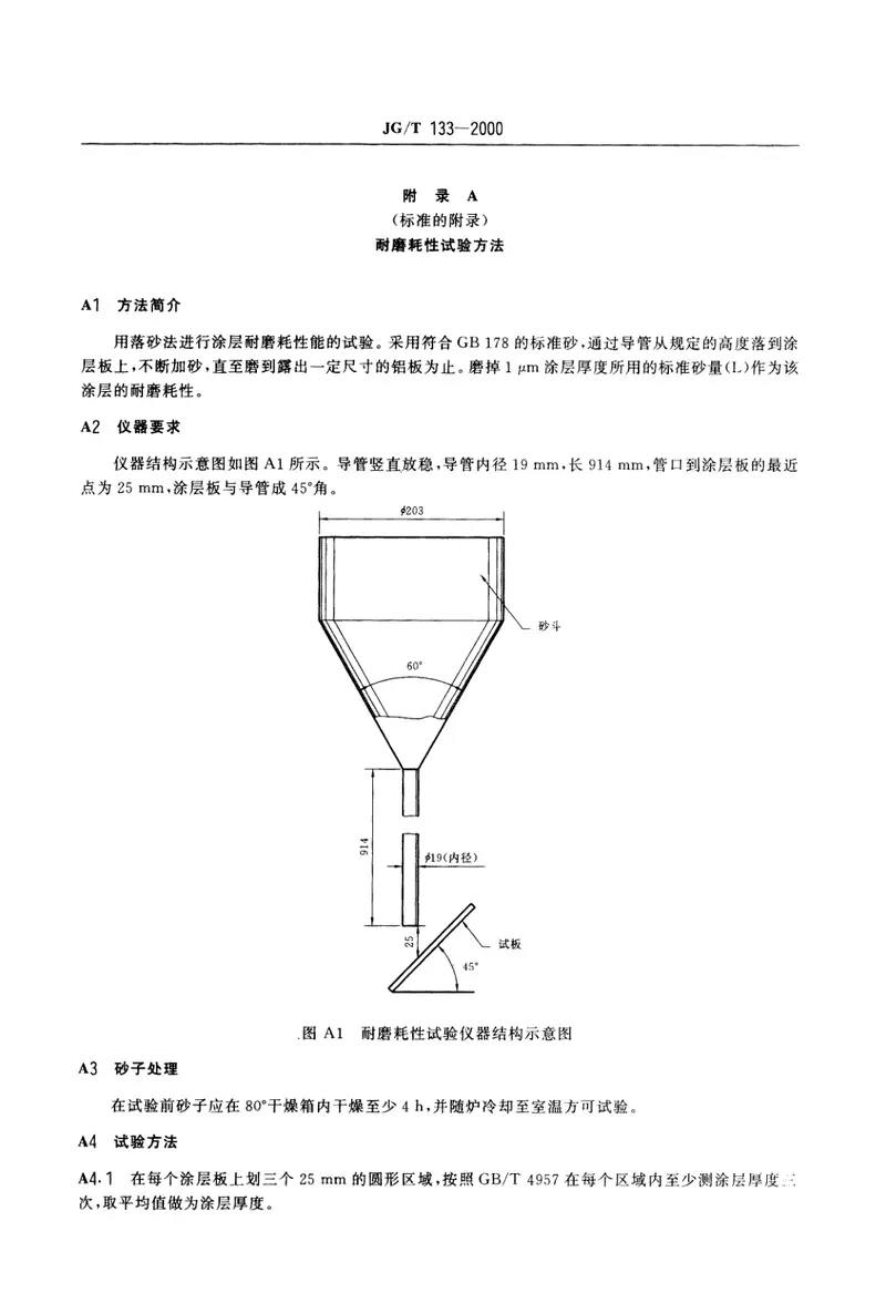 JGT133-2000建筑用铝型材、铝板氟碳涂层 预览图