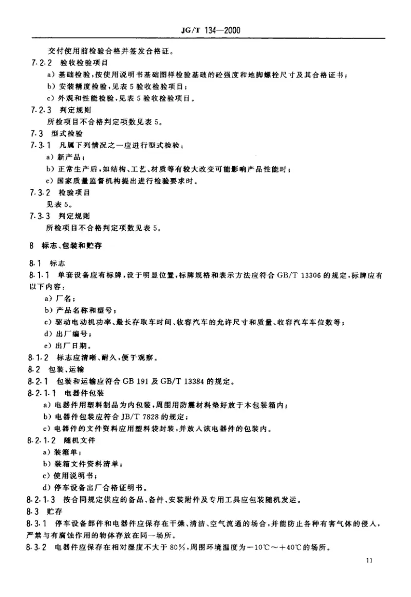 JGT134-2000竖直循环式停车设备 预览图