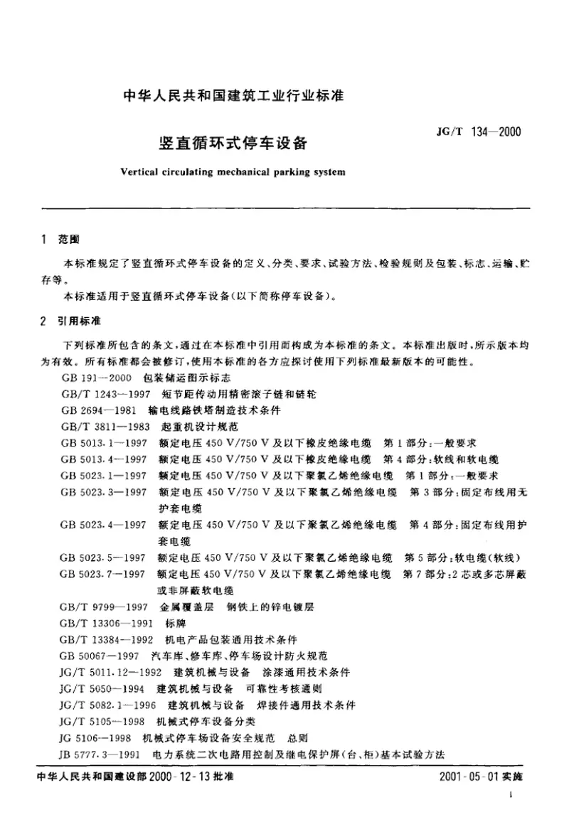 JGT134-2000竖直循环式停车设备 预览图