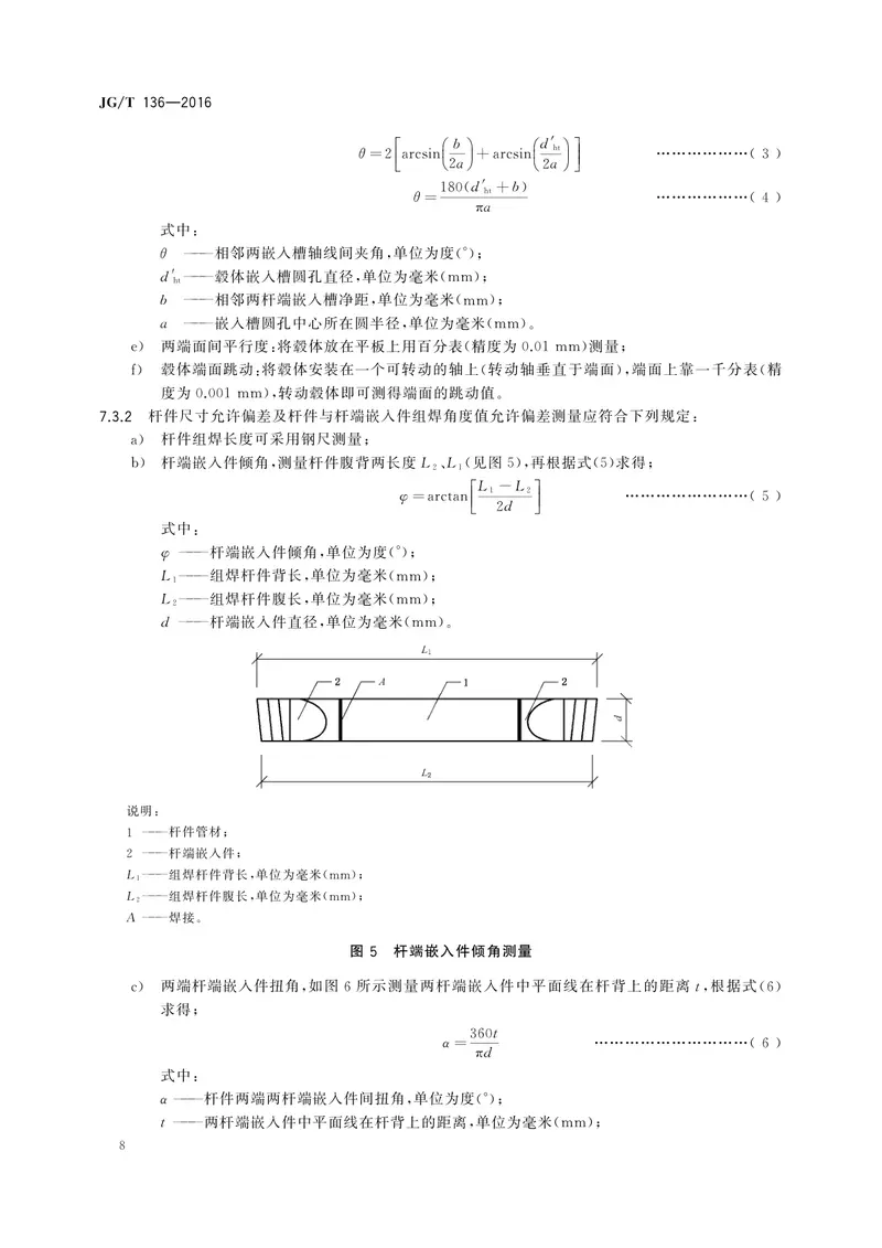 JGT136-2016单层网壳嵌入式毂节点 预览图