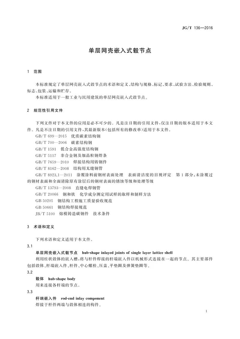 JGT136-2016单层网壳嵌入式毂节点 预览图