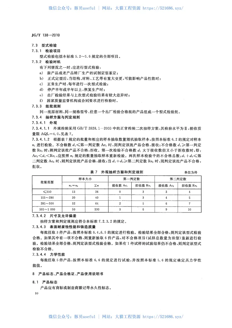 JGT138-2010建筑玻璃点支承装置 预览图