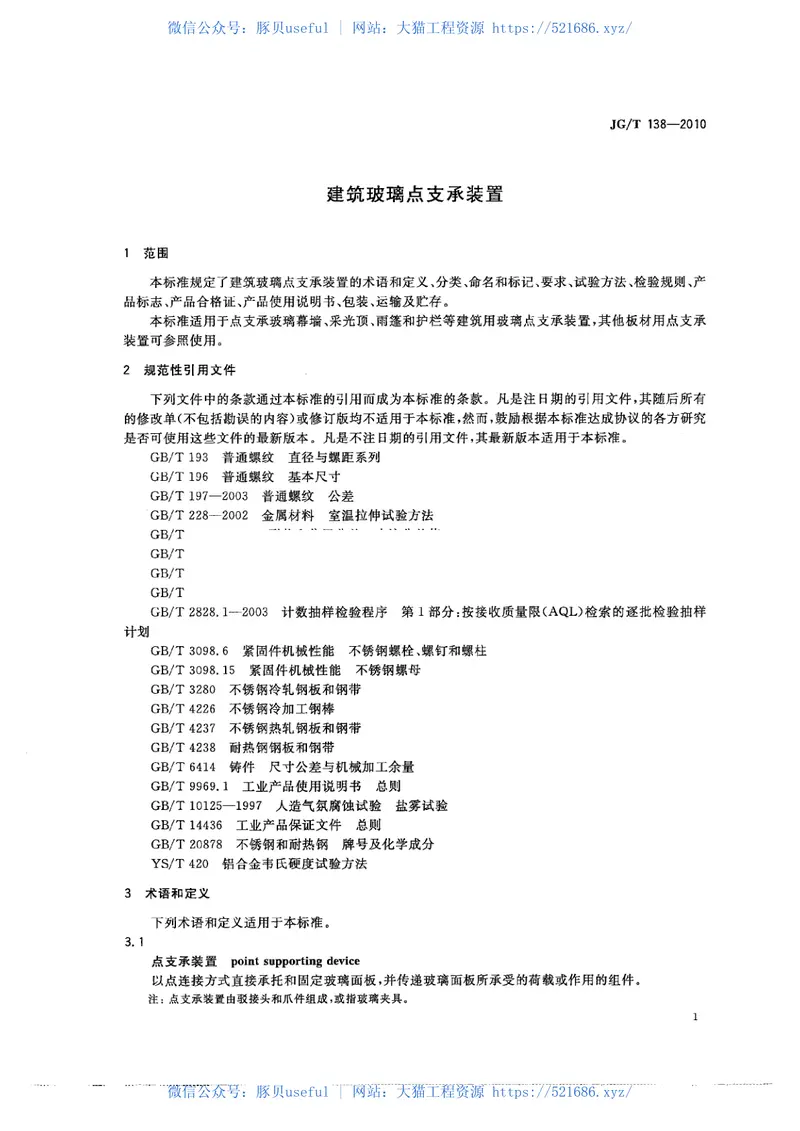 JGT138-2010建筑玻璃点支承装置 预览图