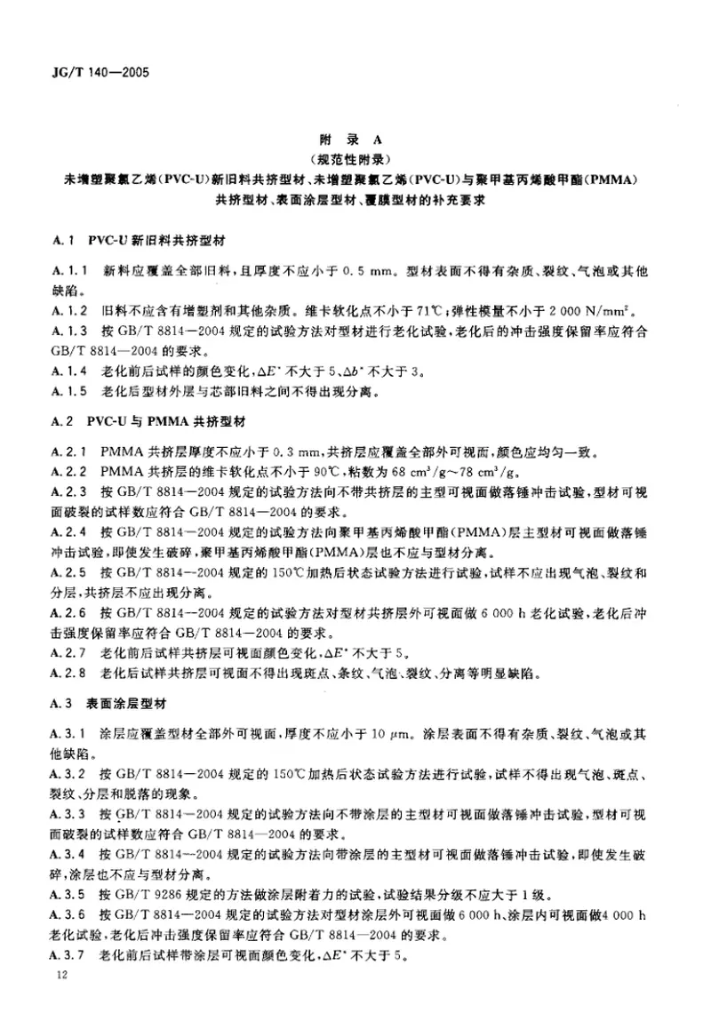 JGT140-2005未增塑聚氯乙烯(PVC-U)塑料窗 预览图