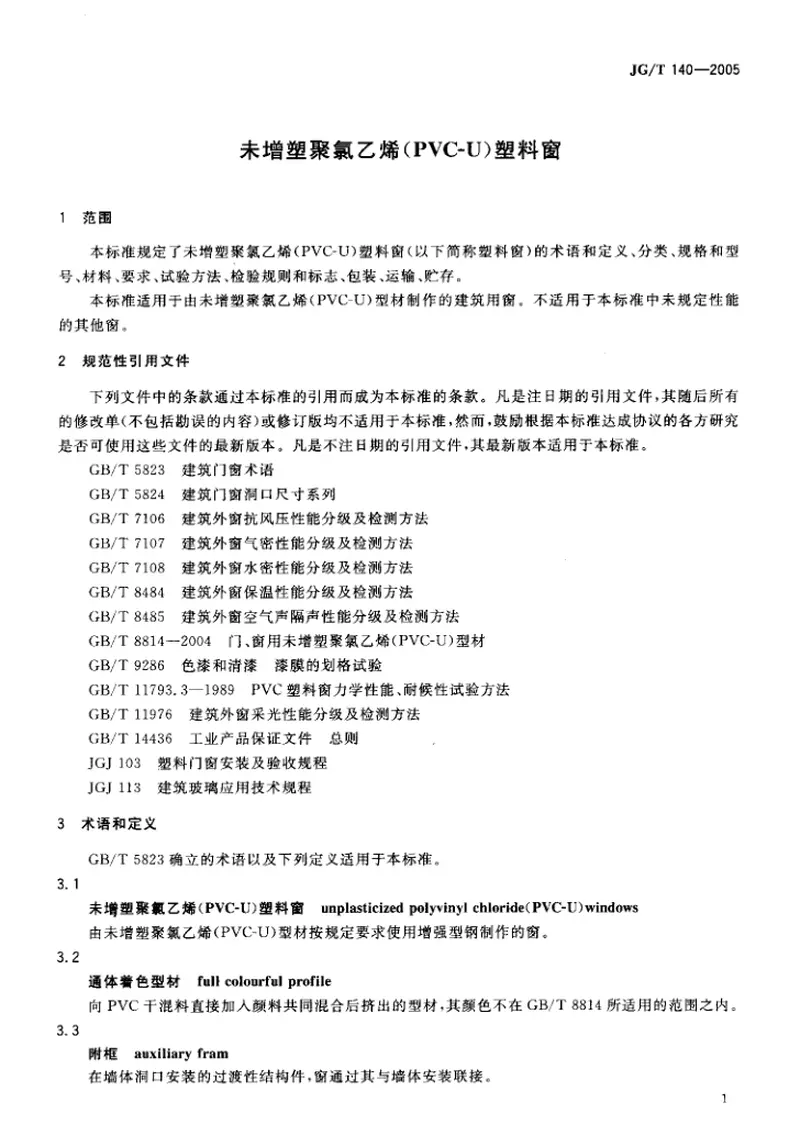 JGT140-2005未增塑聚氯乙烯(PVC-U)塑料窗 预览图