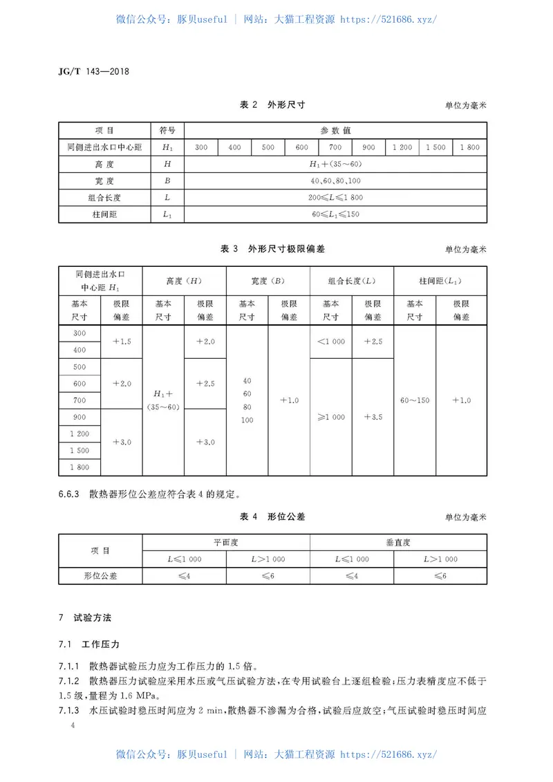 JGT143-2018铝制柱翼型散热器 预览图