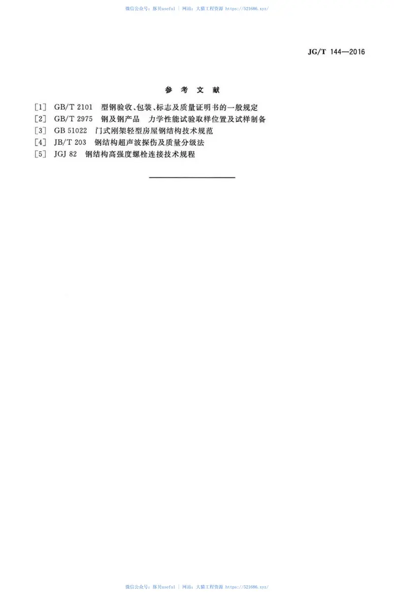 JGT144-2016门式钢架轻型房屋钢构件 预览图
