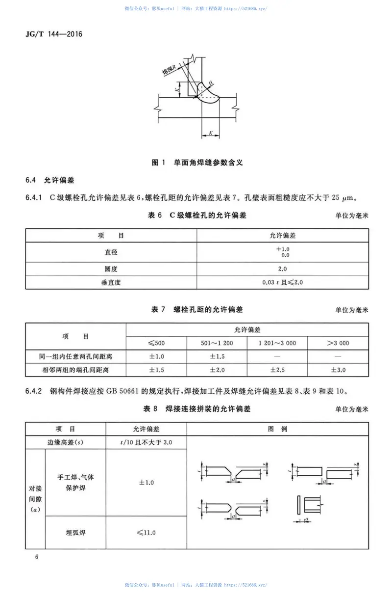 JGT144-2016门式钢架轻型房屋钢构件 预览图
