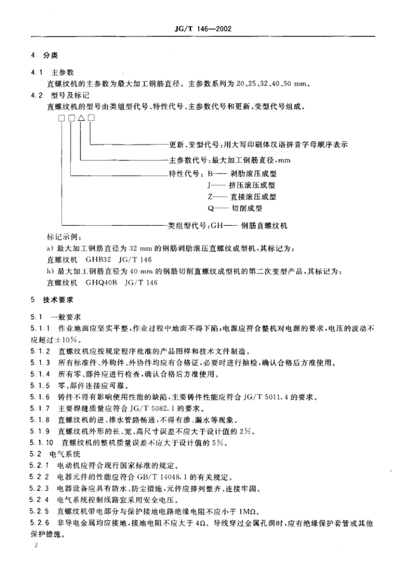 JGT146-2002钢筋直螺纹成型机 预览图