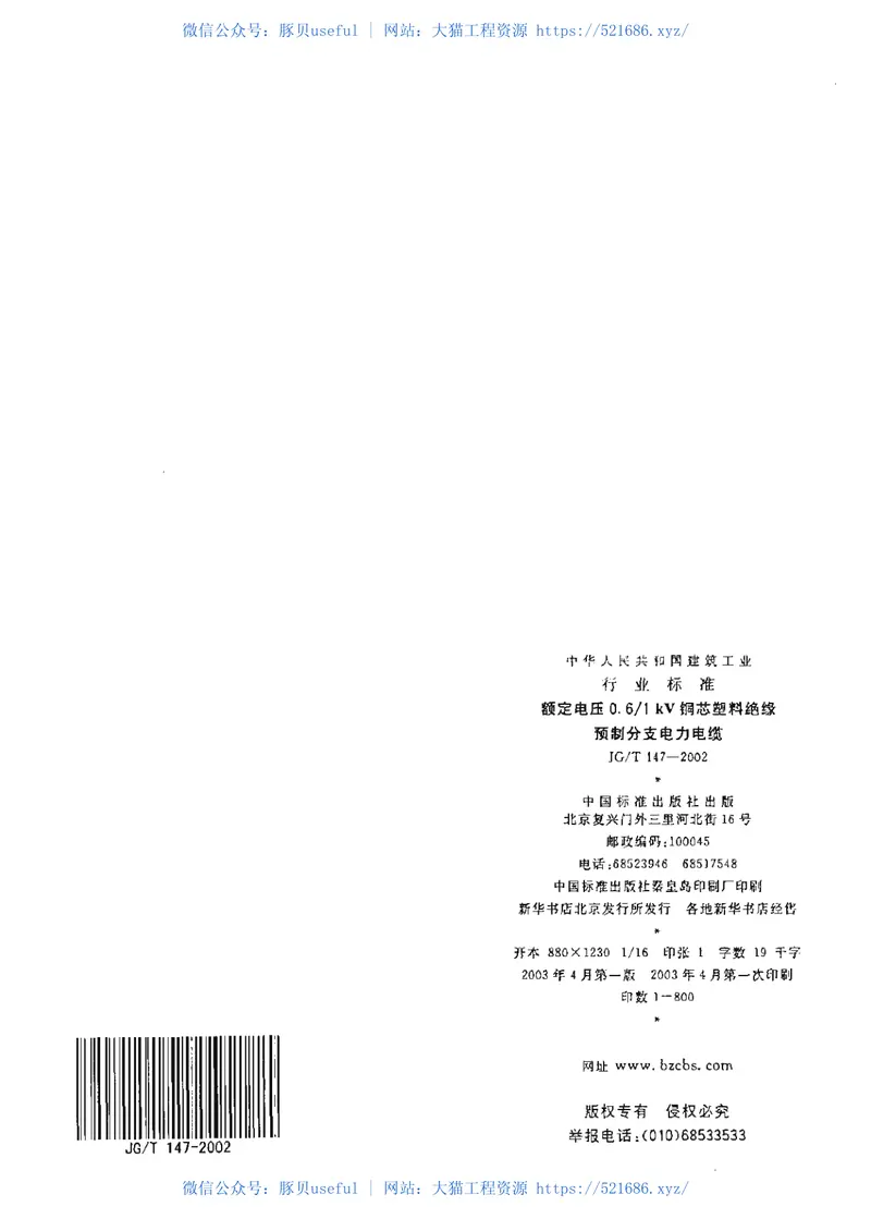 JGT147-2002额定电压0.6-1kV铜芯塑料绝缘预制分支电力电缆 预览图