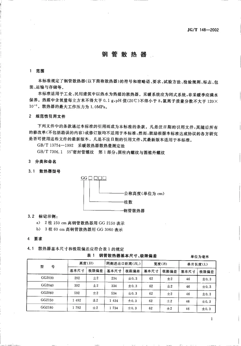 JGT148-2002钢管散热器 预览图