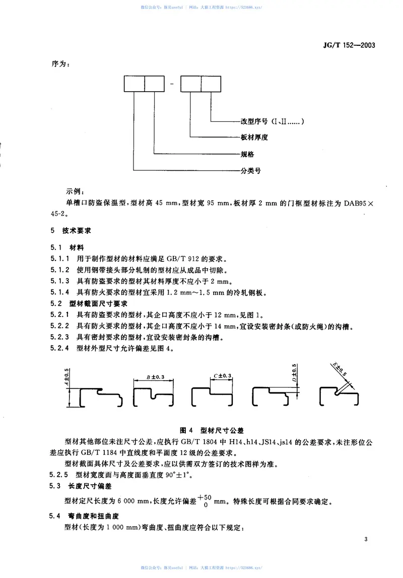 JGT152-2003钢质多功能户门门框型材 预览图