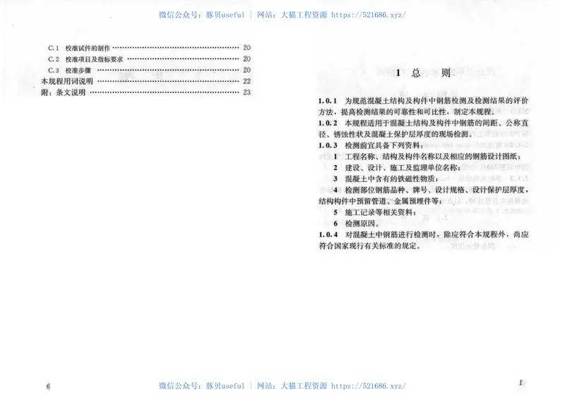 JGT152-2008混凝土中钢筋检测技术规程 预览图