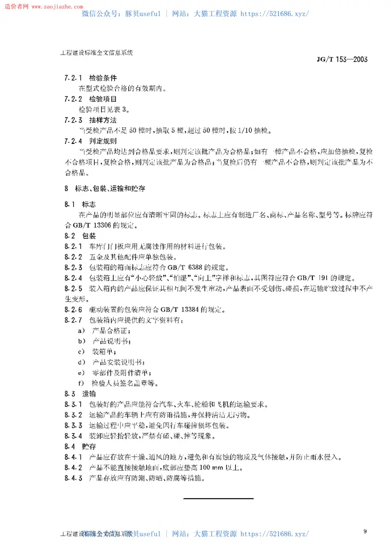 JGT153-2003上滑道车库门 预览图