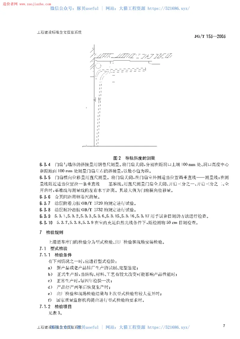 JGT153-2003上滑道车库门 预览图