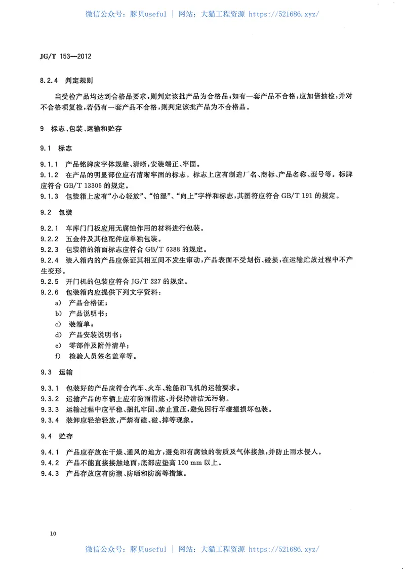 JGT153-2012滑道车库门 预览图