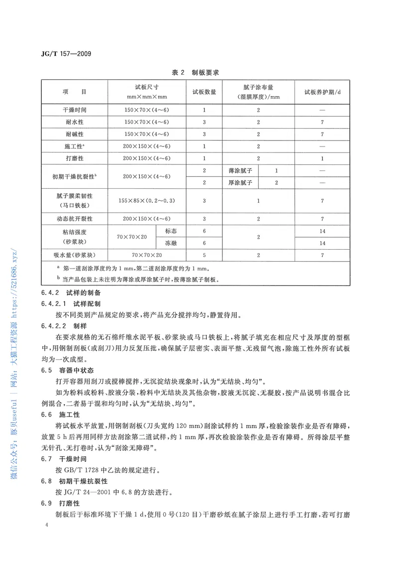 JGT157-2009建筑外墙用腻子 预览图