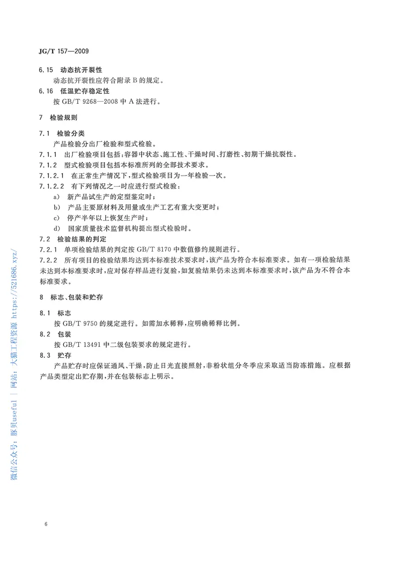 JGT157-2009建筑外墙用腻子 预览图