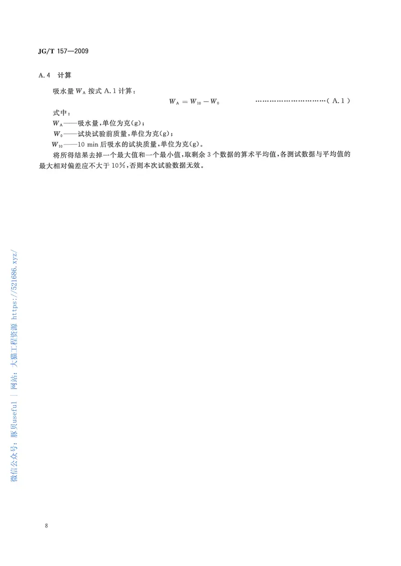 JGT157-2009建筑外墙用腻子 预览图