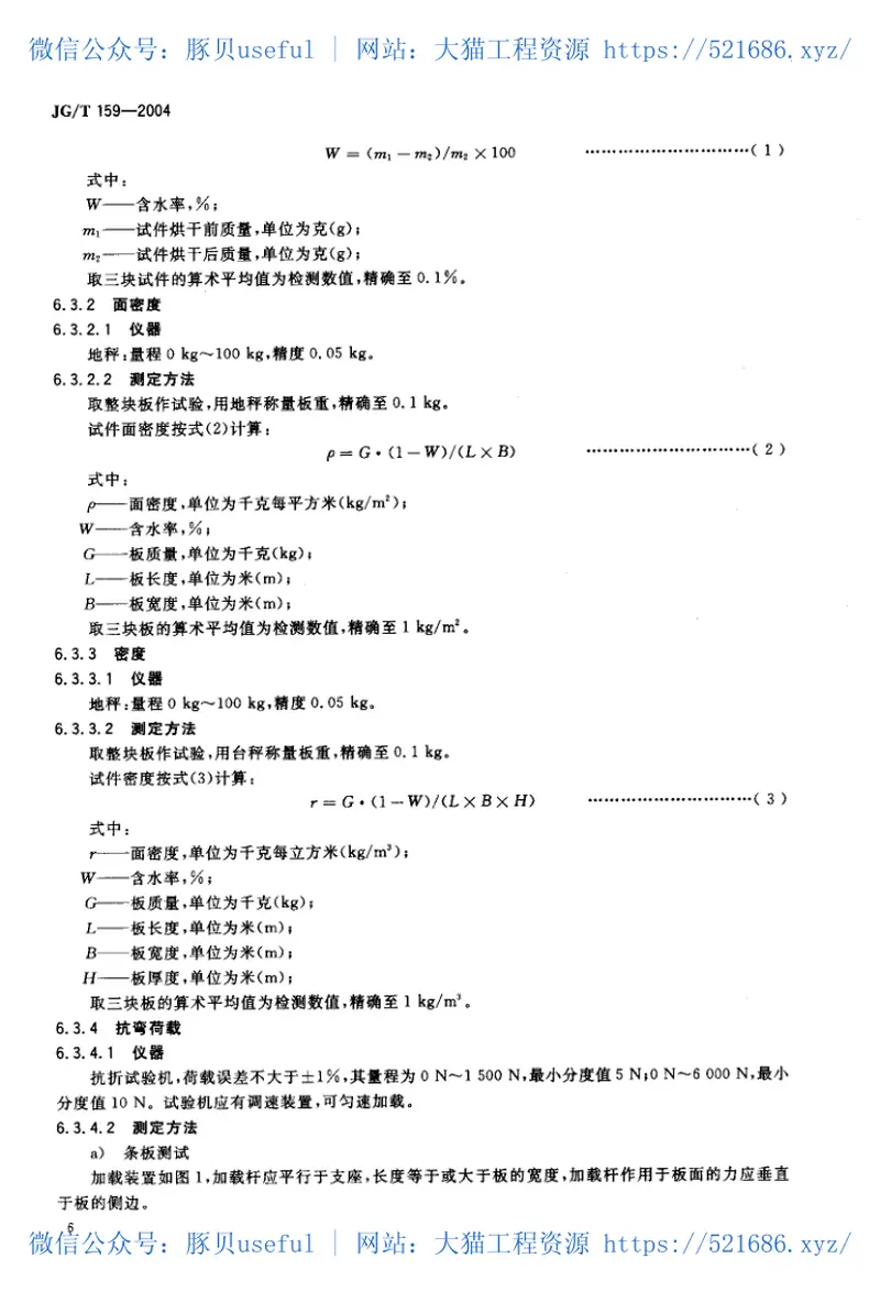 JGT159-2004外墙内保温板 预览图