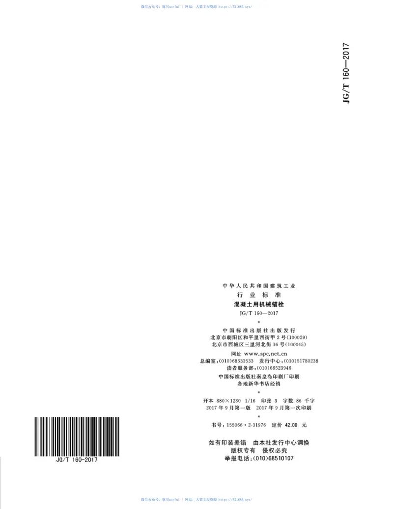 JGT160-2017混凝土用机械锚栓 预览图