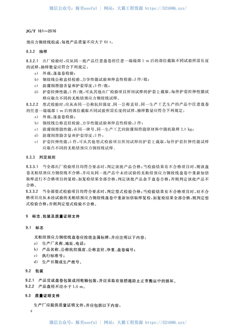 JGT161-2016无粘结预应力钢绞线 预览图