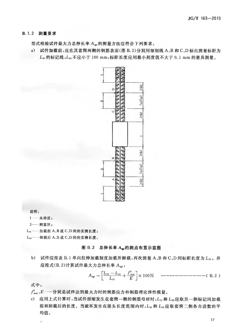 JGT163-2013钢筋机械连接用套筒 预览图