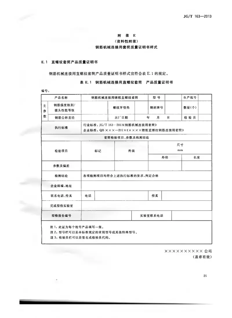 JGT163-2013钢筋机械连接用套筒 预览图